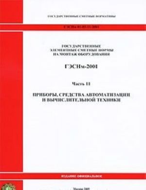 Gosudarstvennye elementnye smetnye normy na montazh oborudovanija. GESNm-2001. Chast 11. Pribory, sredstva avtomatizatsii i vychislitelnoj tekhniki