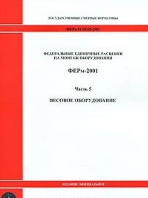 Federalnye edinichnye rastsenki na montazh oborudovanija. FERm-2001. Chast 5. Vesovoe oborudovanie