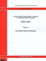 Federalnye edinichnye rastsenki na montazh oborudovanija. FERm-2001. Chast 5. Vesovoe oborudovanie