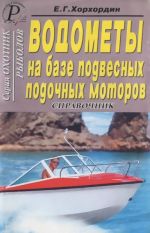 Vodomety na baze podvesnykh lodochnykh motorov. Spravochnik