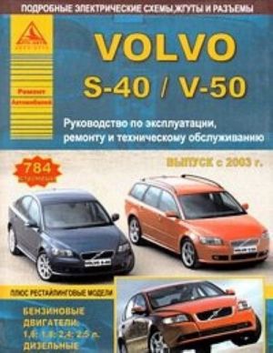 Volvo S-40/V-50. Rukovodstvo po ekspluatatsii, remontu i tekhnicheskomu obsluzhivaniju