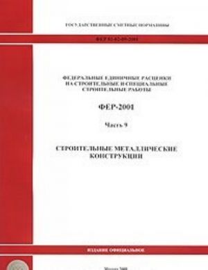 Gosudarstvennye smetnye normativy. Federalnye edinichnye rastsenki na stroitelnye i spetsialnye stroitelnye raboty. FER 81-02-09-2001. Chast 9. Stroitelnye metallicheskie konstruktsii