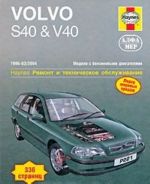 Volvo S40 & V40 1996-2004. Remont i tekhnicheskoe obsluzhivanie