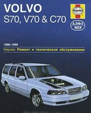 Volvo S70, V70 и C70 1996-1999. Ремонт и техническое обслуживание