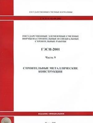 Gosudarstvennye smetnye normativy. Gosudarstvennye elementnye smetnye normy na stroitelnye i spetsialnye stroitelnye raboty. GESN 81-02-09-2001. Chast 9. Stroitelnye metallicheskie konstruktsii