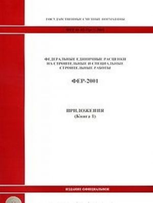 Gosudarstvennye smetnye normativy. Federalnye edinichnye rastsenki na stroitelnye i spetsialnye stroitelnye raboty. FER 81-02-OP-2001. Obschie polozhenija. Ischislenie obemov rabot