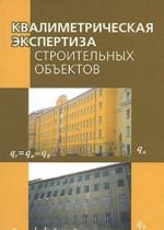 Квалиметрическая экспертиза строительных объектов