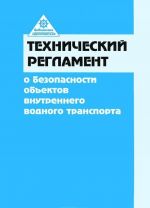 Tekhnicheskij reglament o bezopasnosti obektov vnutrennego vodnogo transporta