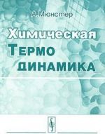 Химическая термодинамика