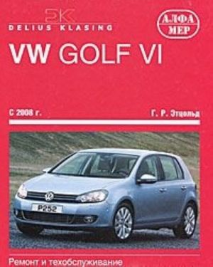 VW Golf VI. Remont i tekhobsluzhivanie