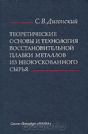 Teoreticheskie osnovy i tekhnologija vosstanovitelnoj plavki metallov iz neokuskovannogo syrja