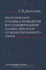 Теоретические основы и технология восстановительной плавки металлов из неокускованного сырья