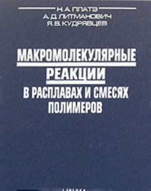 Макромолекулярные реакции в расплавах и смесях полимеров