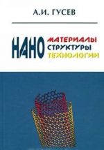 Nanomaterialy, nanostruktury, nanotekhnologii