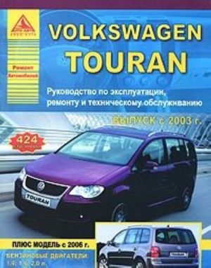 Автомобиль Volkswagen Touran. Руководство по эксплуатации, ремонту и техническому обслуживанию