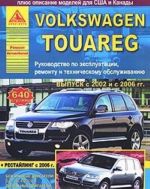 Автомобиль Volkswagen Touareg. Руководство по эксплуатации, ремонту и техническому обслуживанию