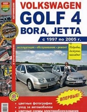 Avtomobili Volkswagen Golf 4, Bora, Jetta (1997-2005). Ekspluatatsija, obsluzhivanie, remont