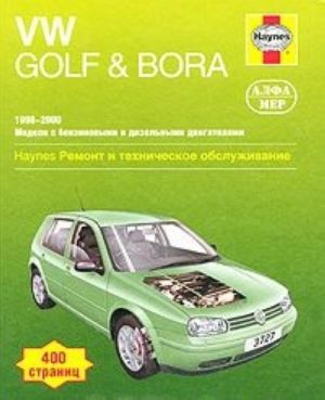 VW Golf & Bora 1998-2000. Ремонт и техническое обслуживание