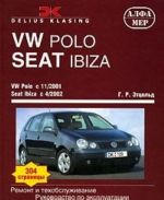 VW Polo. Seat Ibiza. Remont i tekhobsluzhivanie