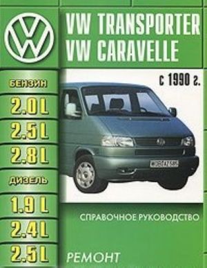 VW Transporter, VW Caravelle. Ремонт, техобслуживание. Справочное руководство