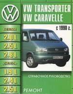 VW Transporter, VW Caravelle. Remont, tekhobsluzhivanie. Spravochnoe rukovodstvo