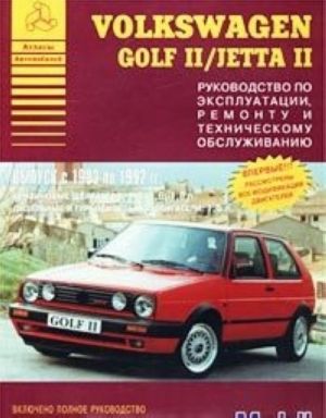 Volkswagen Golf II / Jetta II. Vypusk s 1983 po 1992 gg. Rukovodstvo po ekspluatatsii, remontu i tekhnicheskomu obsluzhivaniju