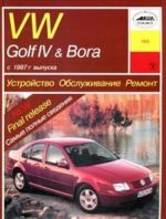 VW Golf IV & Bora s 1997 goda vypuska. Ustrojstvo. Obsluzhivanie. Remont