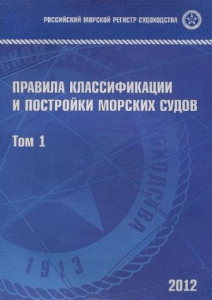 Правила классификации и постройки морских судов. Том 1