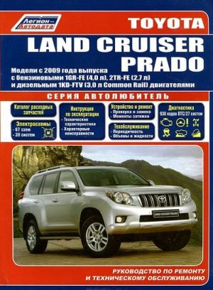 Toyota Land Cruiser Prado. Модели с 2009 года выпуска. Руководство по ремонту и техническому обслуживанию