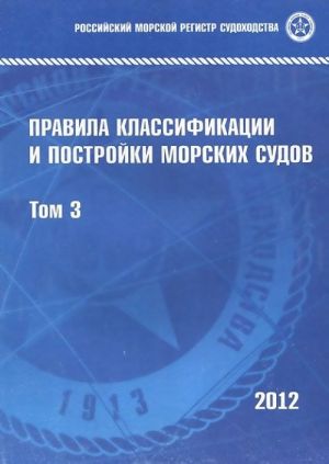 Правила классификации и постройки морских судов. Том 3