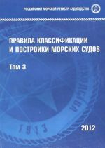 Pravila klassifikatsii i postrojki morskikh sudov. Tom 3