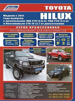 Toyota HILUX. Модели с 2011 года выпуска с дизельными 1KD-FTV (3,0 л), 2KD-FTV (2,5 л) и бензиновым 2TR-FE (2,7 л) двигателями. Руководство по ремонту и техническому обслуживанию