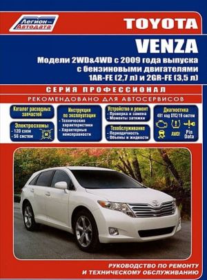 Toyota Venza. Модели 2WD, 4WD с 2009 года выпуска с бензиновыми двигателями 1AR-FE (2,7 л) и 2GR-FE (3,5 л). Руководство по ремонту и техническому обслуживанию