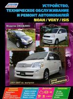 Toyota Noah / Voxy / Isis. Устройство, техническое обслуживание и ремонт