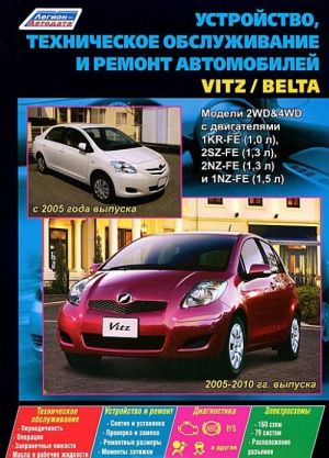 Toyota Vitz / Toyota Belta. Модели Toyota Vitz 2005-2010 гг. выпуска, Toyota Belta с 2005 г. выпуска. Устройство, техническое обслуживание и ремонт