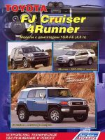 Toyota FJ Cruiser / 4Runner. Модели 4WD с двигателем 1GR-FE (4,0 л). Устройство, техническое обслуживание и ремонт