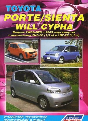 Toyota Porte / Sienta / Will Cypha. Модели 2WD&4WD с 2003 года выпуска с двигателями 2NZ-FE (1,3 л) и 1NZ-FE (1,5 л). Устройство, техническое обслуживание и ремонт