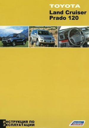 Toyota Land Cruiser Prado 120. Инструкция по эксплуатации