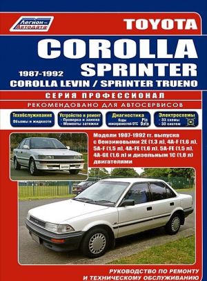 Toyota Corolla / Sprinter / Corolla Levin / Sprinter Trueno. Модели 1987-1992 гг. выпуска с бензиновыми и дизельным двигателями. Руководство по ремонту и техническому обслуживанию