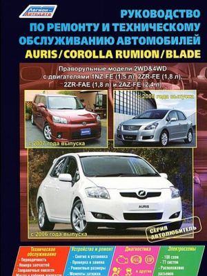 Toyota Auris / Blade. Модели 2WD, 4WD с 2006 года выпуска. Corolla Rumion. Модели 2WD, 4WD с 2007 года выпуска. Руководство по ремонту и техническому обслуживанию автомобилей