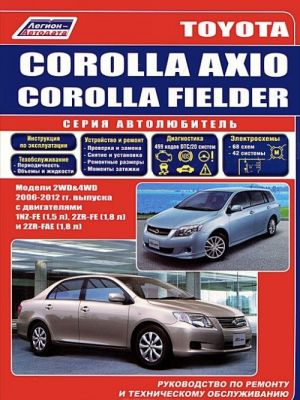 Toyota Corolla Axio и Toyota Corolla Fielder 2006-2012 г.в. Руководство по ремонту, эксплуатации и техническому обслуживанию