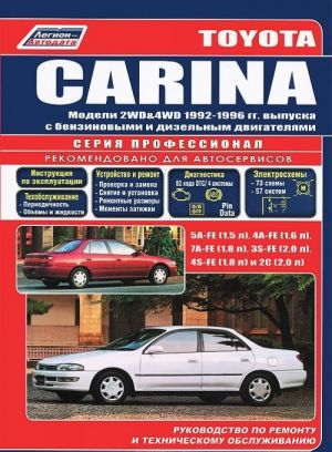 Toyota Sarina. Modeli 2WD i 4WD 1992-1996 gg. vypuska s benzinovymi 5A-FE (1,5 l), 4A-FE (1,6 l), 7A-FE (1,8 l), 3S-FE (2,0 l), 4S-FE (1,8 l) i dizelnym 2S (2,0 l) dvigateljami. Rukovodstvo po remontu i tekhnicheskomu obsluzhivaniju