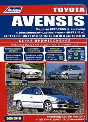 Toyota Avensis. Modeli 1997-2003 gg. vypuska s benzinovymi dvigateljami 4A-FE(1,6 l), 7A-FE(1,8 l), 3S-FE(2,0 l), 1ZZ-FE(1,8 l), 3ZZ-FE(1,6 l). Rukovodstvo po remontu i tekhnicheskomu obsluzhivaniju