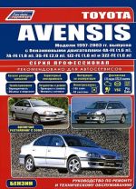 Toyota Avensis. Модели 1997-2003 гг. выпуска с бензиновыми двигателями 4A-FE(1,6 л), 7A-FE(1,8 л), 3S-FE(2,0 л), 1ZZ-FE(1,8 л), 3ZZ-FE(1,6 л). Руководство по ремонту и техническому обслуживанию