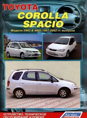 Toyota Corolla Spacio. Модели 2WD & 4WD 1997-2002 гг. выпуска. Устройство, техническое обслуживание и ремонт