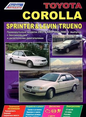 Toyota Corolla / Sprinter / Levin / Trueno. Модели 2WD, 4WD 1995-2000 гг. выпуска с бензиновыми и дизельными двигателями. Устройство, техническое обслуживание и ремонт