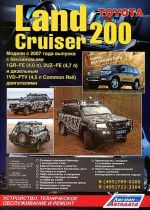 Toyota Land Cruiser 200. Модели с 2007 года выпуска с бензиновыми 1GR-FE (4,0 л), 2UZ-FE (4,7 л) и дизельным 1VD-FTV (4,5 л Common Rail) двигателями. Устройство, техническое обслуживание и ремонт