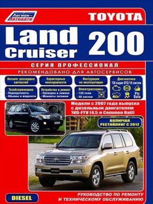 Toyota Land Cruiser 200. Модели с 2007 года выпуска с дизельным двигателем 1VD-FTV. Каталог расходных запасных частей. Характерные неисправности. Руководство по ремонту