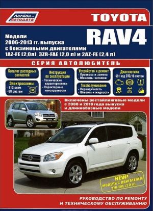 Toyota RAV 4. Модели 2006-2013 годов выпуска с бензиновыми двигателями 1AZ-FE, 3ZR-FAE и 2AZ-FE. Руководство по ремонту и техническому обслуживанию