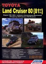 Toyota Land Cruiser 80. Модели 1990-1998 гг. выпуска с бензиновыми двигателями. Устройство, техническое обслуживание и ремонт